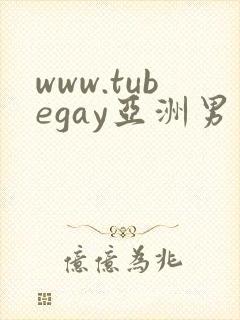 www.tubegay亚洲男