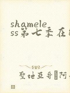 shameless第七季在线观看免费高清
