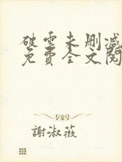 破云未删减小说免费全文阅读封面