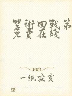 咒术回战第一季免费在线