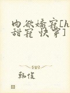 肉欲娇宠[h 甜宠 快穿]封面