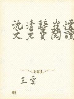 沈清辞崔怀瑾全文免费阅读