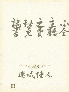 诡秘之主小说听书免费听全集