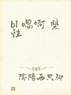 bl 嗯啊 双性