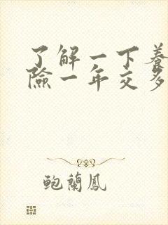 了解一下养老保险一年交多少钱?