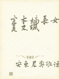 完本嫡长女她又美又飒