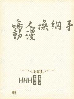 鸣人操纲手同人动漫
