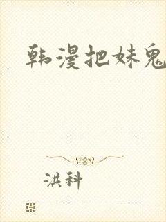 韩漫把妹鬼达人