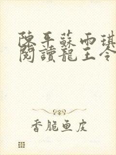 陈平苏雨琪免费阅读龙王令