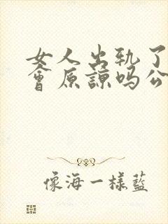 女人出轨了男人会原谅吗公婆怎么看