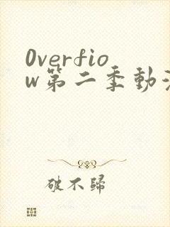 0verfiow第二季动漫全集免费观看
