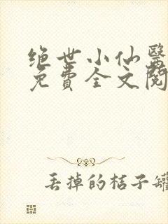 绝世小仙医张冬免费全文阅读无弹窗