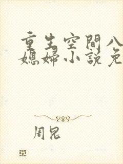 重生空间八零小媳妇小说免费