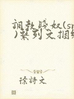 调教贱奴(sm )系列文捆绑