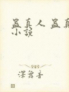 蛊真人 蛊真人小说封面