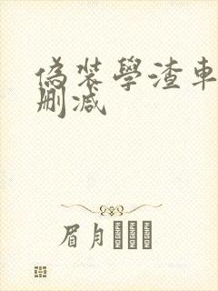 伪装学渣车文无删减