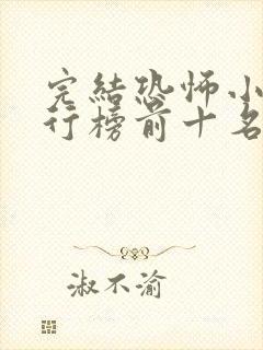 完结恐怖小说排行榜前十名