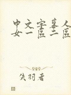 中文字幕人妻熟女一区二区