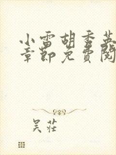 小雷胡秀英全部章节免费阅读