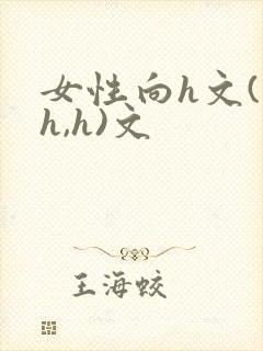 女性向h文(高h,h)文
