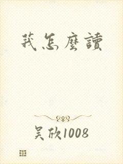 莪怎么读