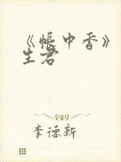 《帐中香》 长生君