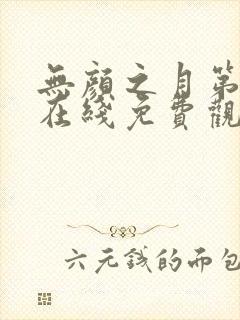 无颜之月第一季在线免费观看封面