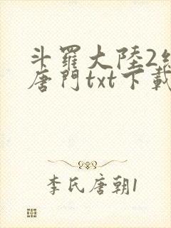 斗罗大陆2绝世唐门txt下载全本封面