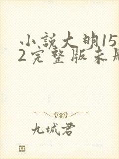 小说大明1582完整版未删减小说封面