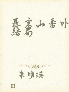 聂寒山番外原著结局