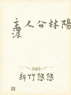 主人公林阳秦墨浓