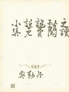 小说诡秘之主全集免费阅读