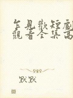乍见欢短剧免费观看全集高清版