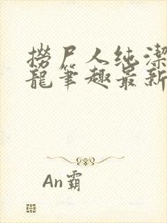 捞尸人纯洁的小龙笔趣最新