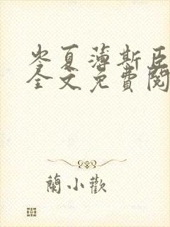 岑夏薄斯臣小说全文免费阅读