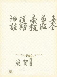 神道帝尊秦尘小说精校版全集封面