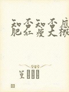 知否知否应是绿肥红瘦大概剧情封面