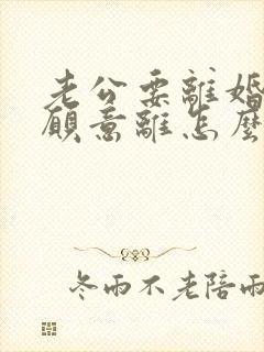 老公要离婚我不愿意离怎么挽回