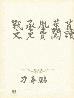 战承胤叶苜苜全文免费阅读完整版