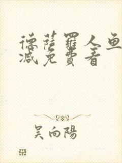 德萨罗人鱼无删减免费看
