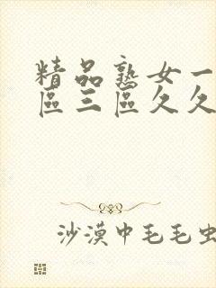 精品熟女一区二区三区久久久精品人妻