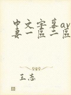 中文字幕av人妻一区二区