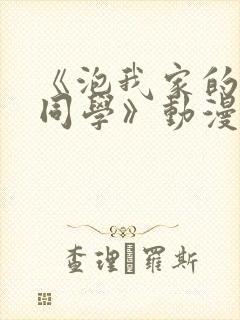 《泡我家的黑田同学》动漫完整版免