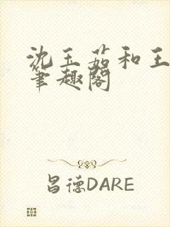 沈玉茹和王雨馨笔趣阁