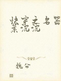 快穿之名器尤物叶沉沉