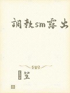 调教sm露出文