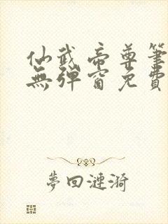 仙武帝尊笔趣阁无弹窗免费阅读封面
