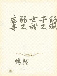 病弱世子的小福妻又甜又飒小说免费