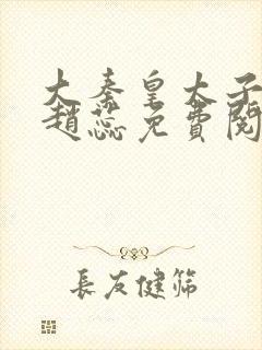 大秦皇太子李辰赵蕊免费阅读
