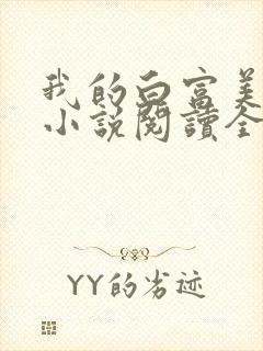 我的白富美老婆小说阅读全文